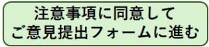 注意事項に同意してご意見提出フォームに進む
