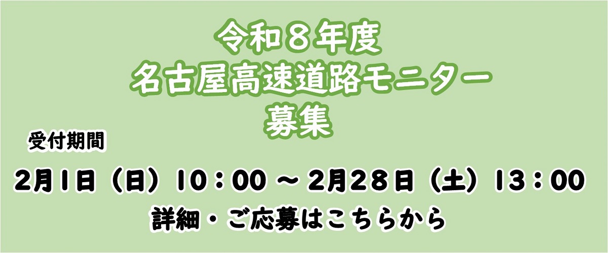 令和8年度名古屋高速道路モニター募集