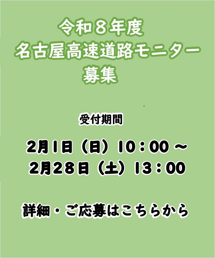令和8年度名古屋高速道路モニター募集