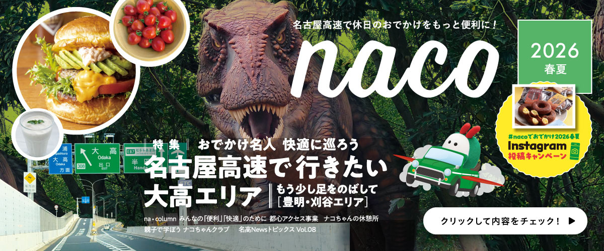 名古屋高速「naco」おでかけ情報ページ 2026年 春夏版