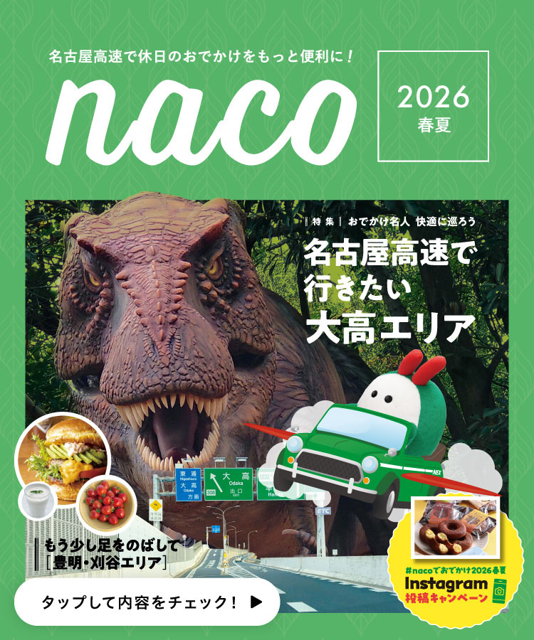 名古屋高速「naco」おでかけ情報ページ 2026年 春夏版