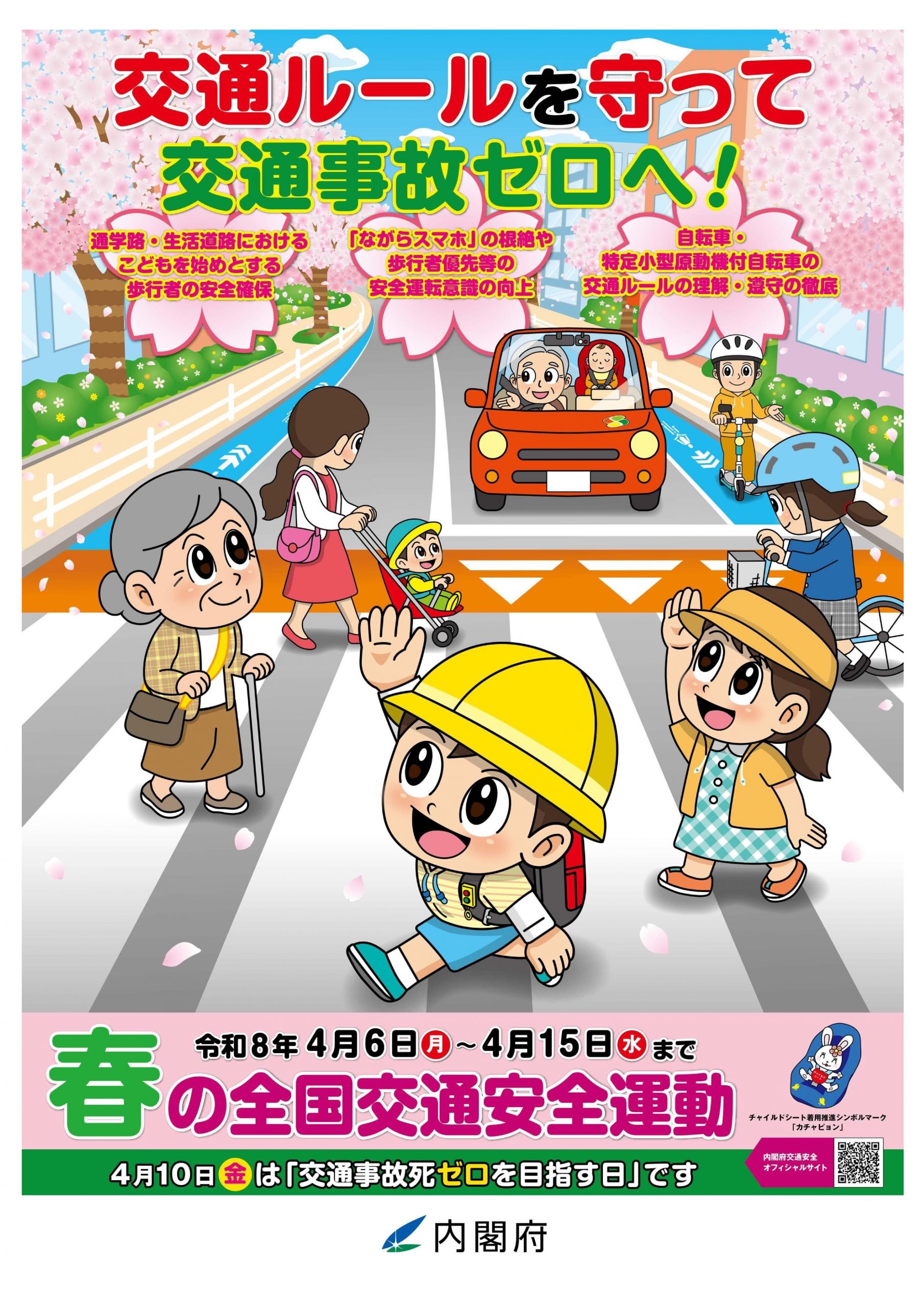 春の 交通 安全 運動