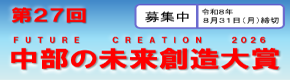 第27回　中部の未来創造大賞