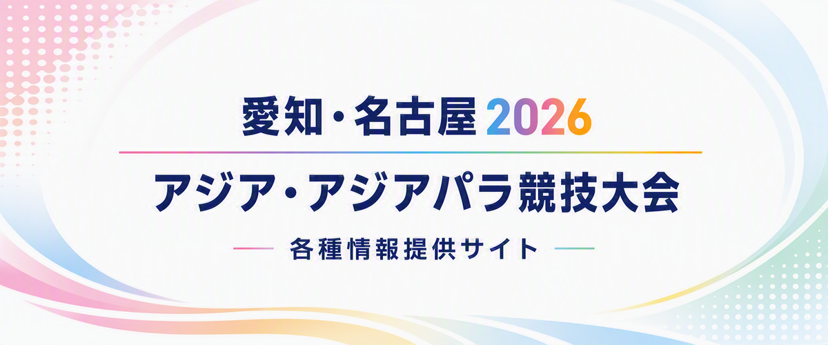 愛知・名古屋2026 アジア・アジアパラ競技大会 特設サイト