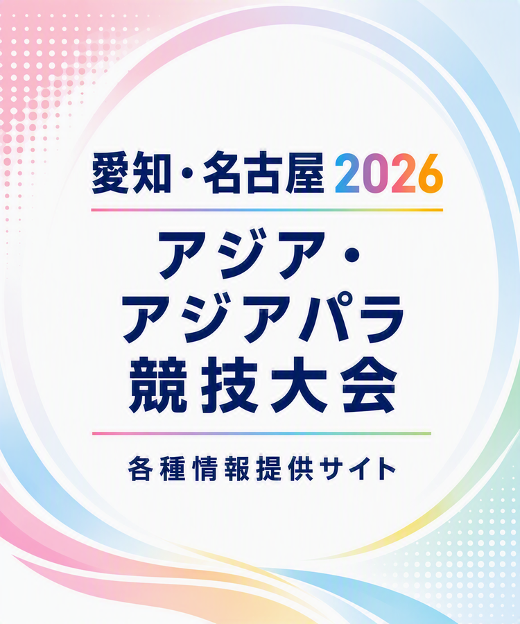 愛知・名古屋2026 アジア・アジアパラ競技大会 特設サイト