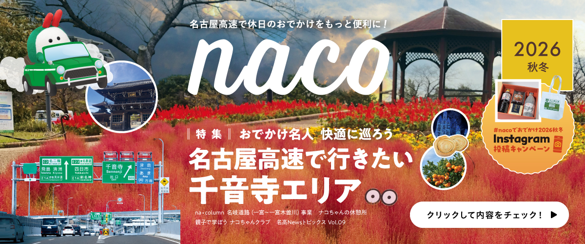 名古屋高速「naco」おでかけ情報ページ 2026年 秋冬版