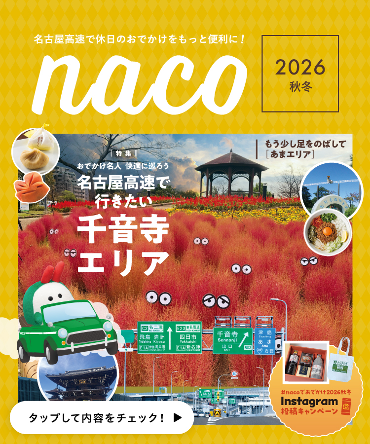 名古屋高速「naco」おでかけ情報ページ 2026年 秋冬版