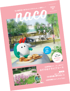 「naco」デジタル冊子