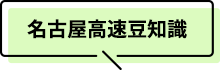 名古屋高速豆知識