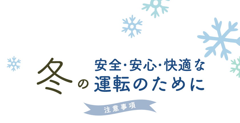 冬の安全・安心・快適な運転のために