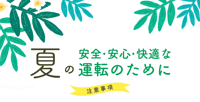 夏の安全・安心・快適な運転のために