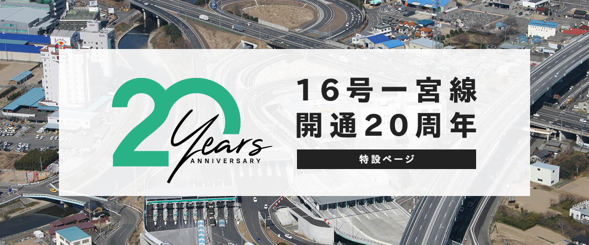 16号一宮線開通20周年特設ページ