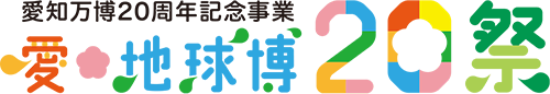 愛・地球博20祭