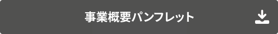 事業説明パンフレット