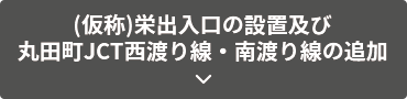 栄出入口の設置、丸田町JCT西渡り線・南渡り線の追加