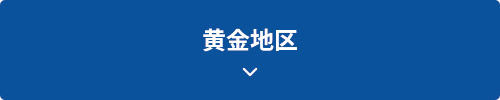 黄金地区