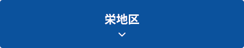 栄地区