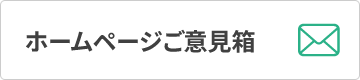 ホームページご意見箱