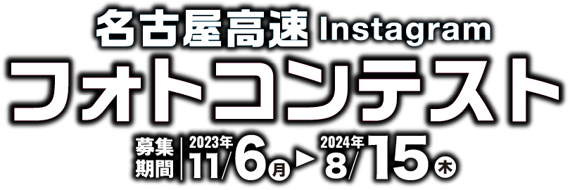 名古屋高速Instagramフォトコンテスト