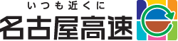 いつも近くに　名古屋高速