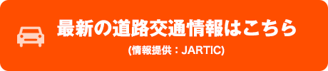 現在の道路交通情報はこちら