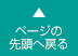 ページトップに戻る