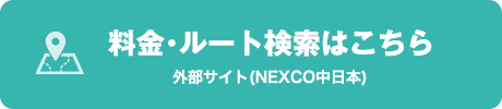 料金・ルート検索はこちら