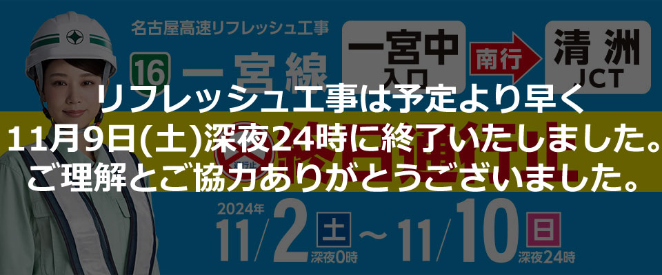 名古屋高速 一宮線リフレッシュ工事は予定より早く11月9日(土)深夜24時に終了いたしました。ご理解とご協力ありがとうございました。