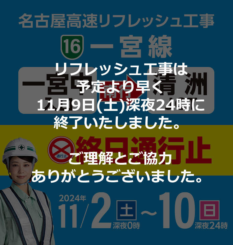 名古屋高速 一宮線リフレッシュ工事は予定より早く11月9日(土)深夜24時に終了いたしました。ご理解とご協力ありがとうございました。