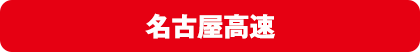 名古屋高速