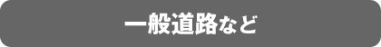 一般道路など