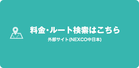 料金・ルート検索はこちら