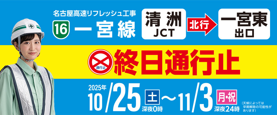 名古屋高速 一宮線リフレッシュ工事