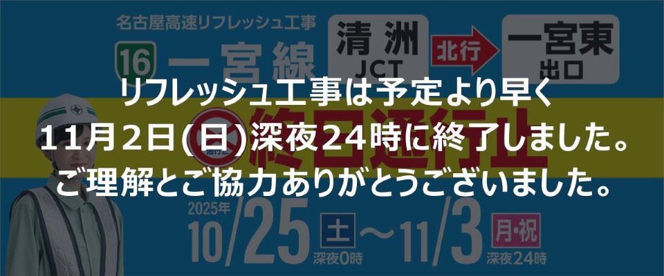 名古屋高速 一宮線リフレッシュ工事は予定より早く11月2日(日)深夜24時に終了いたしました。ご理解とご協力ありがとうございました。