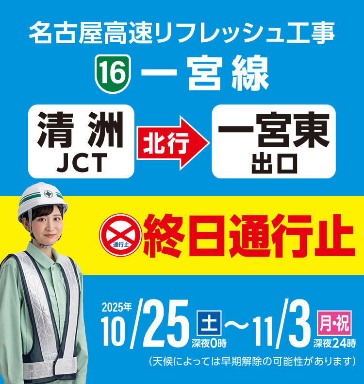 名古屋高速 一宮線リフレッシュ工事
