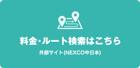 料金・ルート検索はこちら