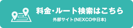 料金・ルート検索はこちら