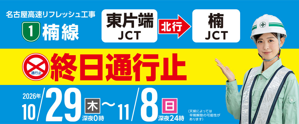 名古屋高速 楠線リフレッシュ工事