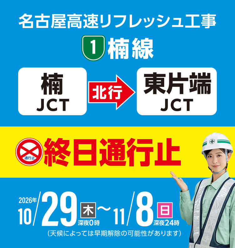 名古屋高速 楠線リフレッシュ工事