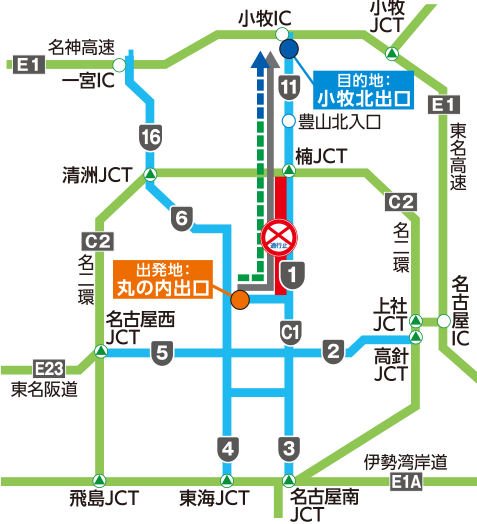 ［名高速］丸の内出口→一般道→［名高速］豊山北入口→［名高速］小牧北出口