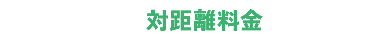 対距離料金