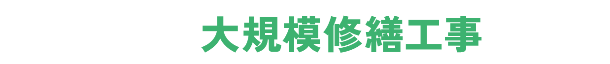 大規模修繕工事