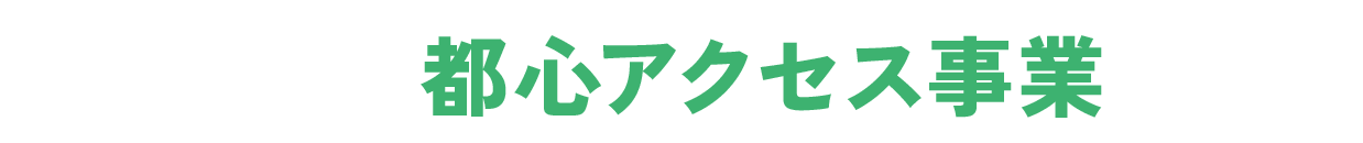 都心アクセス事業