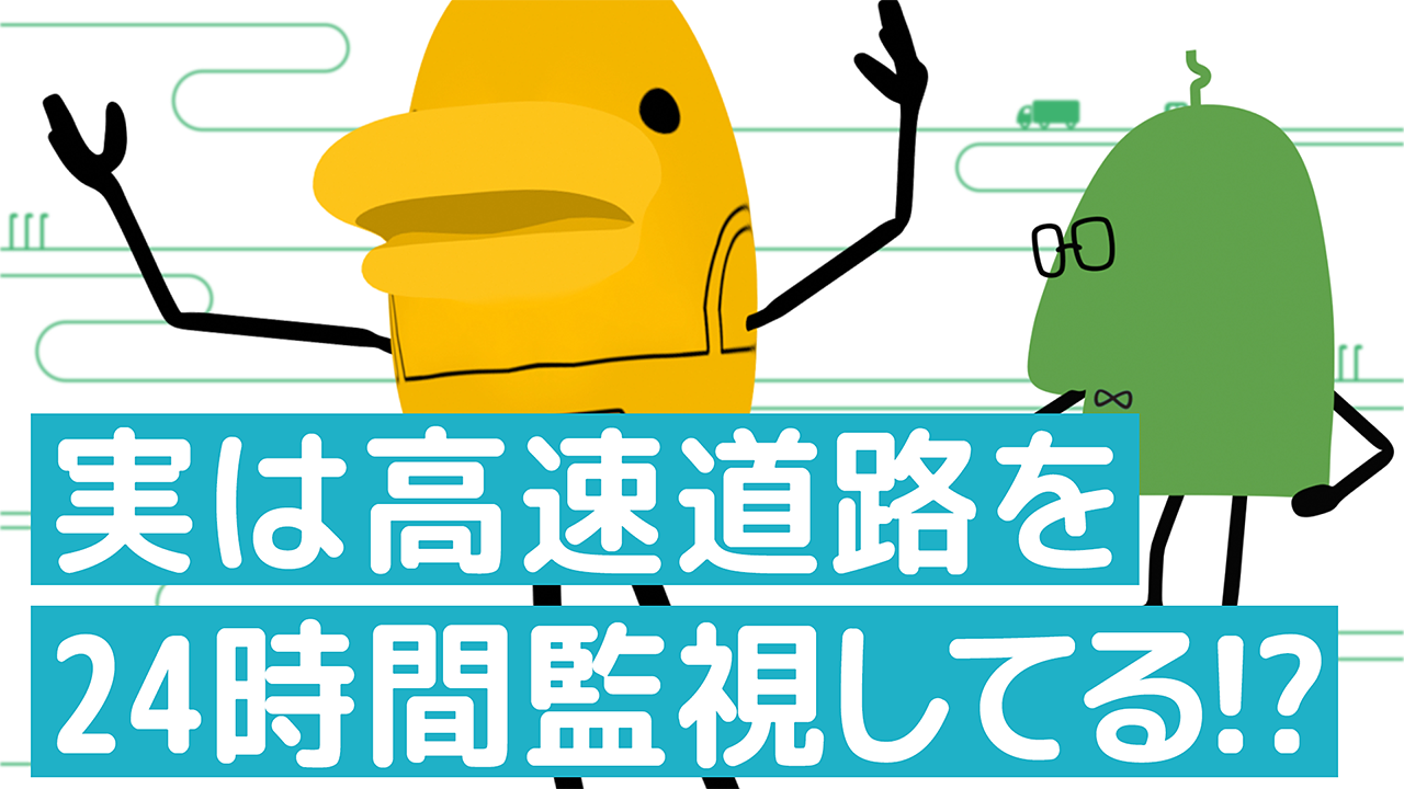 実は高速道路を24時間監視してる！？