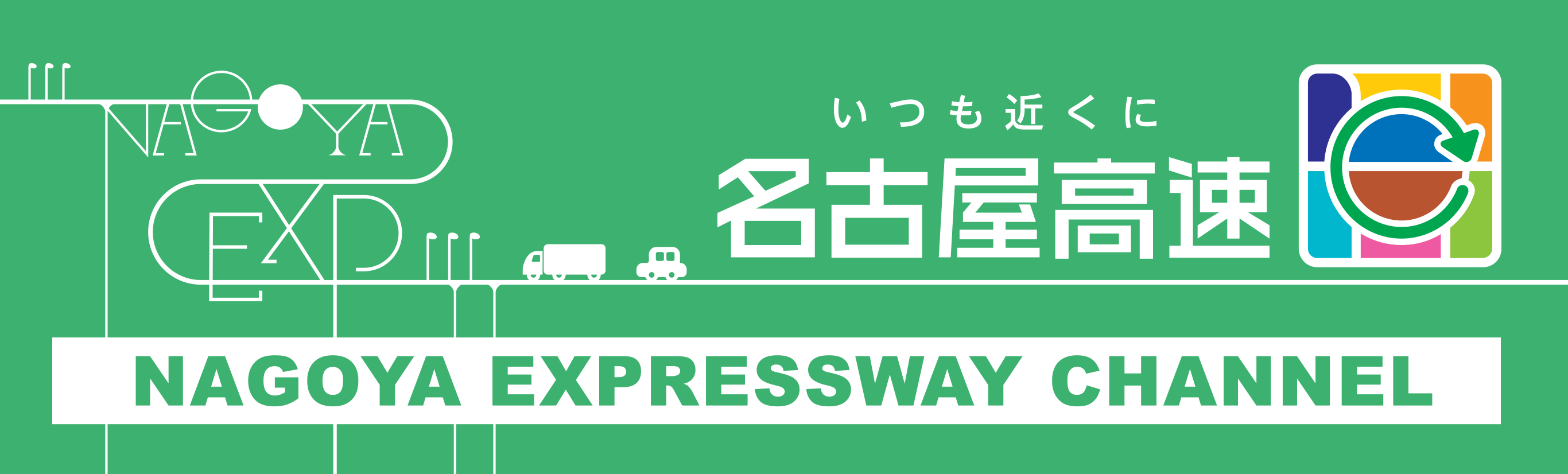 いつも近くに 名古屋高速 NAGOYA EXPRESSWAY CHANNEL