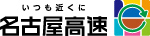 名古屋高速