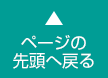 ページの先頭へ戻る