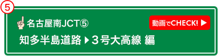 名古屋南JCT⑤ 動画でCHECK! 知多半島道路→3号大高線 編