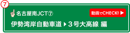 名古屋南JCT⑦ 動画でCHECK! 伊勢湾岸自動車道→3号大高線 編