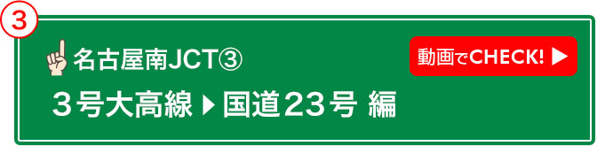 名古屋南JCT③ 動画でCHECK! 3号大高線→国道23号 編